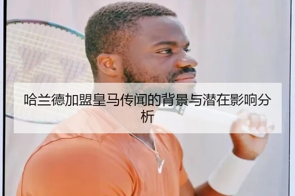 哈兰德加盟皇马传闻的背景与潜在影响分析