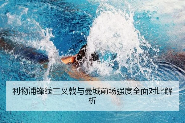 利物浦锋线三叉戟与曼城前场强度全面对比解析